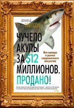 Дональд Томпсон: Чучело акулы за $12 миллионов. Продано! Вся правда о рынке современного искусства