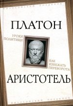 Уроки политики. Как избежать переворота