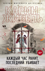 Карин Жибель: Каждый час ранит, последний убивает