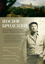 Иосиф Бродский: Остановка в пустыне. Конец прекрасной эпохи