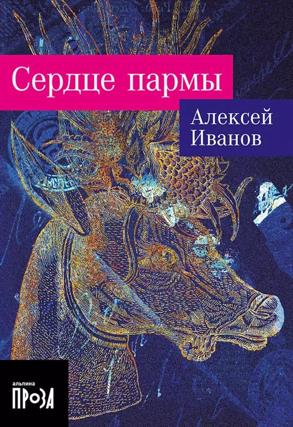 Сердце пармы