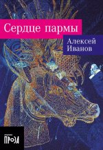 Сердце пармы