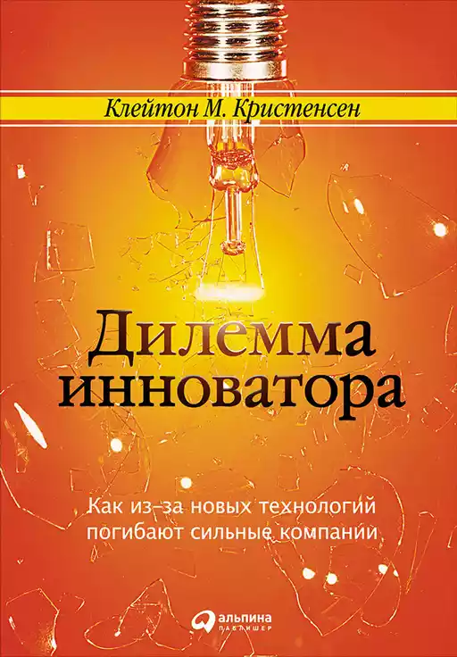 Дилемма инноватора: Подрывные инновации или совершенствование продукта?