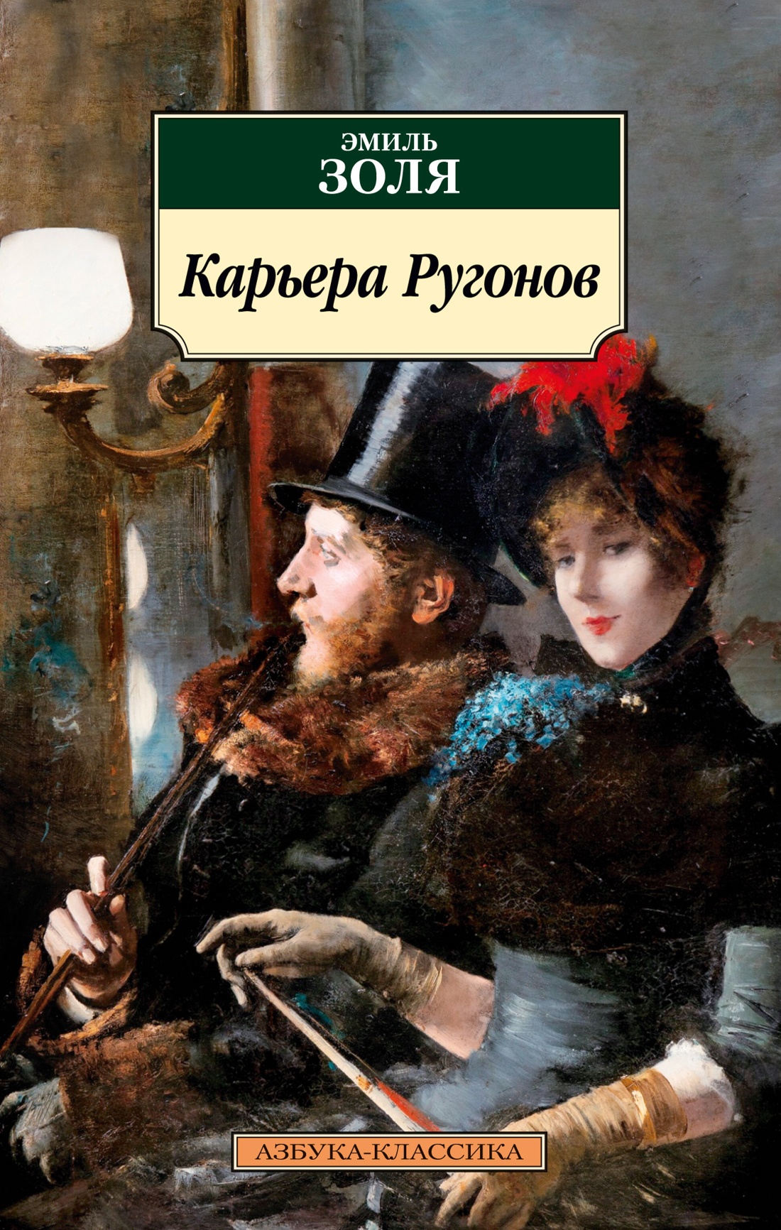 Эмиль Золя: Карьера Ругонов