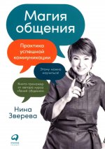 Магия общения: Практика успешной коммуникации