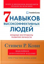 Семь навыков высокоэффективных людей: Мощные инструменты развития личности (Юбилейное издание, дополненное)