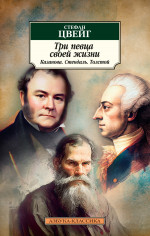 Стефан Цвейг: Три певца своей жизни. Казанова. Стендаль. Толстой