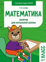 Галина Сычёва: Математика. 1 класс. Занятия для начальной школы. ФГОС