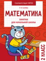 Г. Сычева: Математика. 2 класс. Занятия для начальной школы. ФГОС