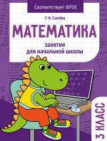 Г. Сычева: Математика. 3 класс. Занятия для начальной школы. ФГОС