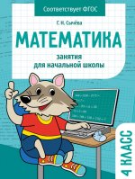 Галина Сычёва: Математика. 4 класс. Занятия для начальной школы. ФГОС