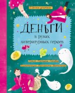 Татьяна Попова: Деньги в руках литературных героев