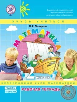 Математика 2 класс. Рабочая тетрадь 3х частях
