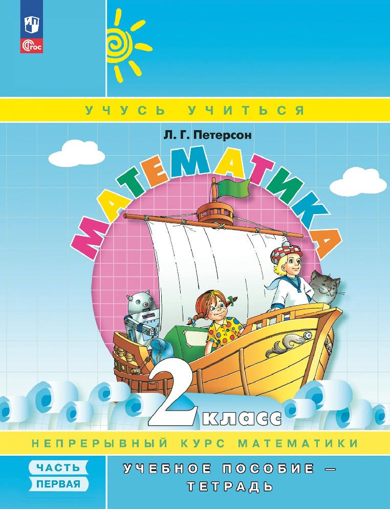 Математика 2 класс. Непрерывный курс математики. Учебное пособие-тетрадь в 3х частях