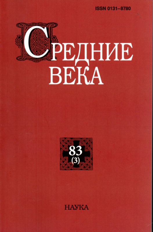 Средние века. Вып. 83(3): Исследования по истории Средневековья и раннего Нового времени