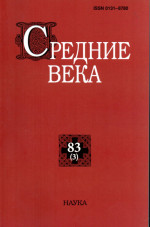 Средние века. Вып. 83(3): Исследования по истории Средневековья и раннего Нового времени