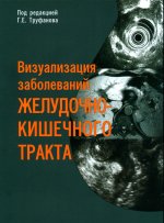 /Визуализация заболеваний желудочно-кишечного тракта