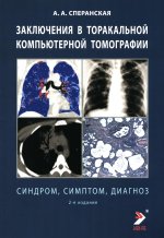 /Заключение в таракальной компьютерной томографии. Симптом, синдром, диагноз