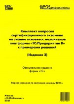 Комплект вопросов сертификационного экзамена на знание основных механизмов платформы "1С: перодприятие 8" с примерами решений. 2-е изд