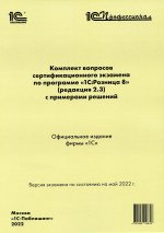 Комплект вопросов сертификационного экзамена по программе "1С:Розница 8" (редакция 2.3) с примерами решений. Май 2022