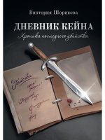 Виктория Шорикова: Хроника последнего убийства