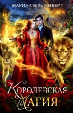 Марина Эльденберт: Королевская магия