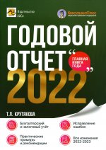Татьяна Крутякова: Годовой отчет 2022