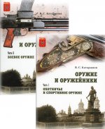 Виктор Катаржнов: Оружие и оружейники. Охотничье и спортивное оружие. Боевое оружие. В 2 томах