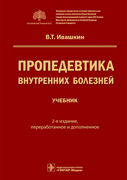 Владимир Ивашкин: Пропедевтика внутренних болезней. Учебник
