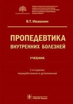 Владимир Ивашкин: Пропедевтика внутренних болезней. Учебник