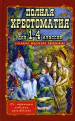 Полная хрестоматия для 1-4 кл. Согласно школьной программе (газетная)