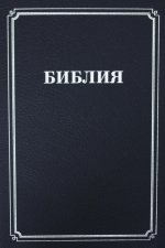 Библия 056 MTiS ИИЖ (синяя)