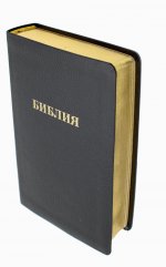 Библия Каноническая 057 MG ИИЖ (Черный Халип, золот.тиснен.)