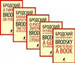 Иосиф Бродский. Лучшие эссе на русском и английском языках (5 книг)