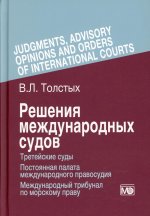 Решения международных судов