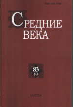 Средние века. Вып. 83(4): Исследования по истории Средневековья и раннего Нового времени