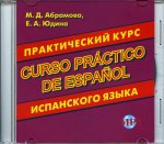 CD. Практический курс испанского языка