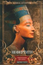 Эвелин Уэллс: Нефертити. Повелительница Двух Земель
