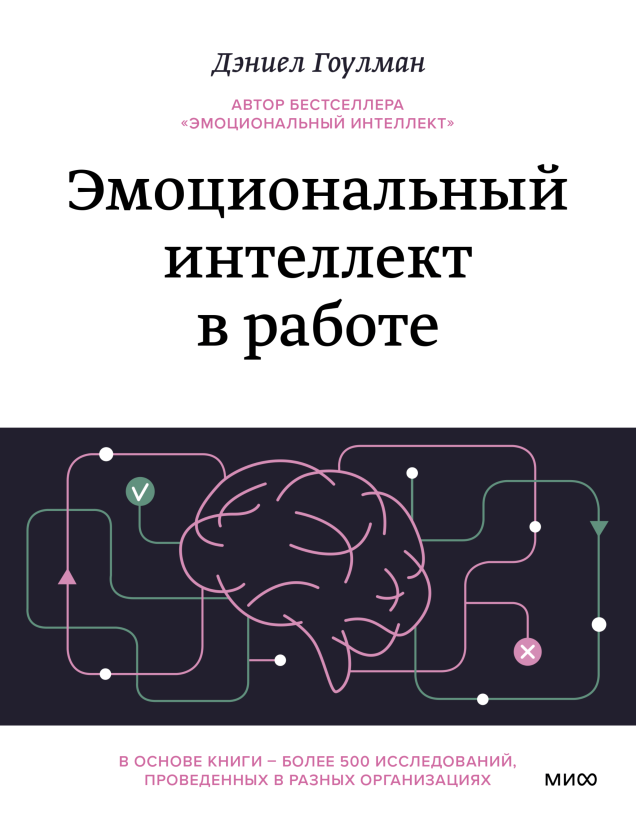 Эмоциональный интеллект в работе