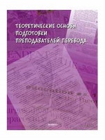 Теоретические основы подготовки преподавателей перевода : монография