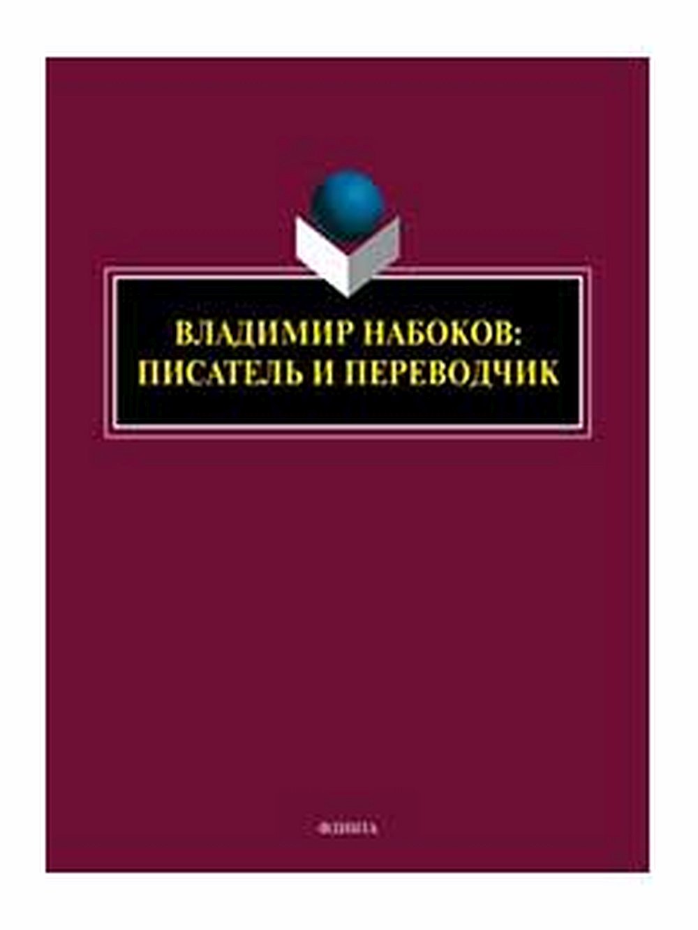 Владимир Набоков: писатель и переводчик : коллективная монография