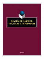 Владимир Набоков: писатель и переводчик : коллективная монография