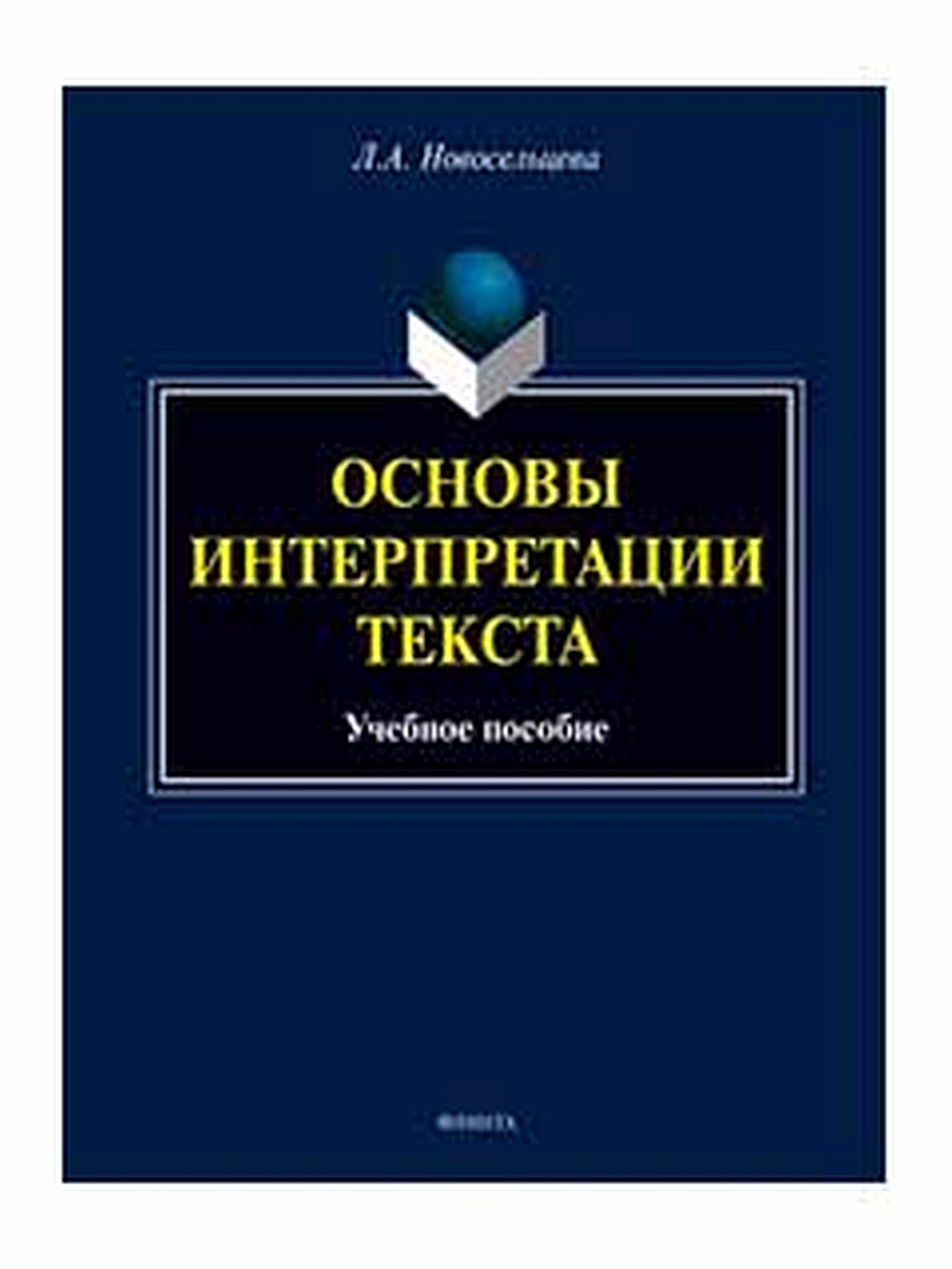 Основы интерпретации текста : учеб. пособие. Изд. 2