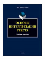 Основы интерпретации текста : учеб. пособие. Изд. 2