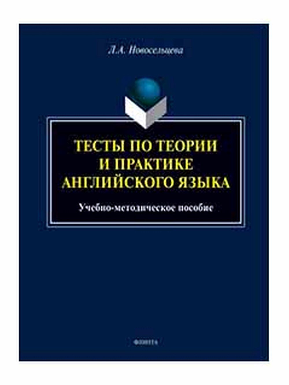 Тесты по теории и практике английского языка : учеб.-метод. пособие. Изд. 2