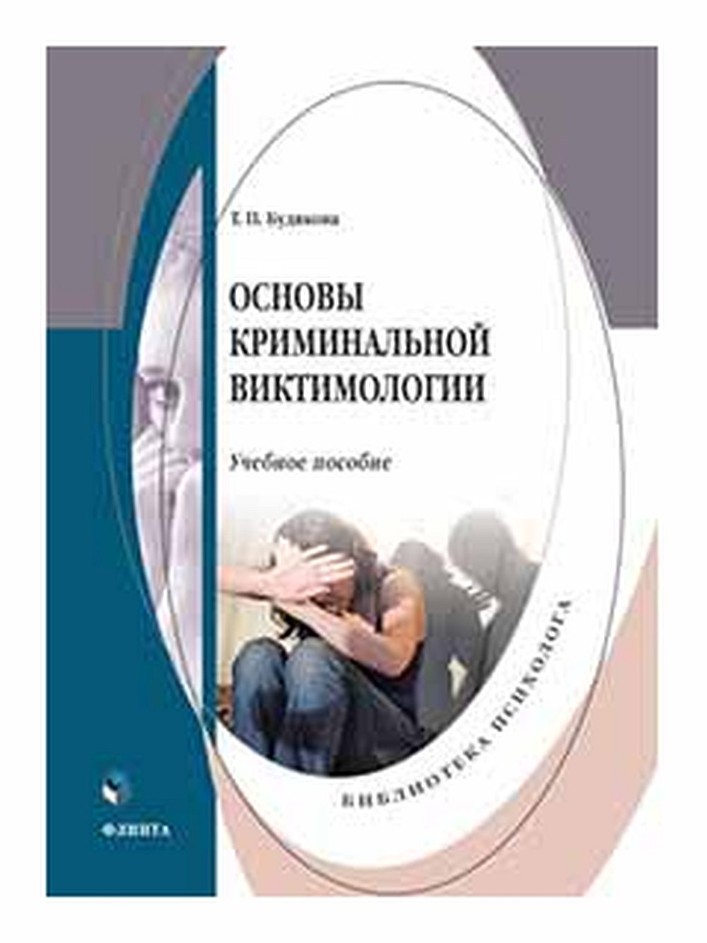 Основы криминальной виктимологии: учебное пособие. Изд. 2