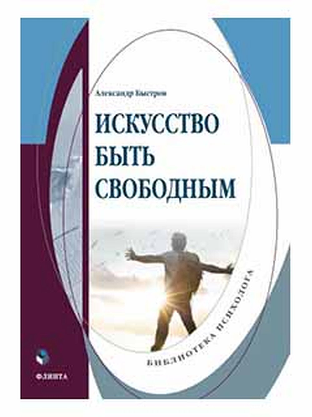 Искусство быть свободным : монография