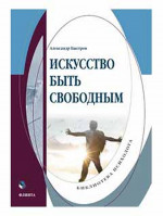 Искусство быть свободным : монография