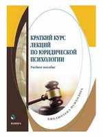 Краткий курс лекций по юридической психологии : учеб. пособие. Изд. 2