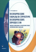 Психические образы в структуре психических процессов (Виды и видовые характеристики психических образов). Изд. 2